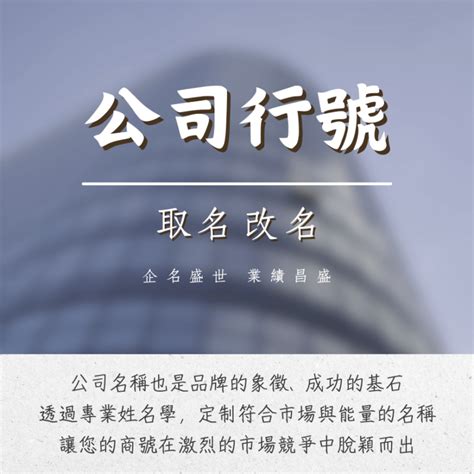 公司行號取名|【公司行號命名取名的原則、忌諱，與命名老師推薦】－大師算算…